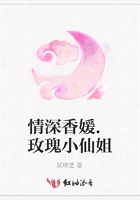 情深香媛.玫瑰小仙姐在線閱讀