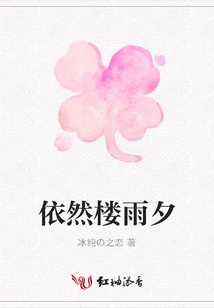依然樓雨夕