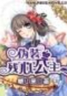 偽裝殘心公主