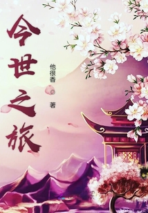 今世之旅