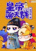 皇帝聊天群在線閱讀