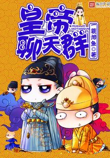 皇帝聊天群