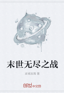末世無盡之戰