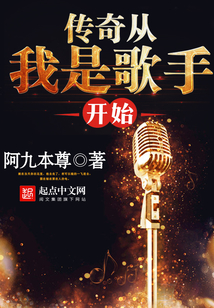 傳奇從我是歌手開(kāi)始