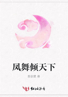 鳳舞傾天下在線閱讀