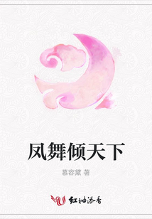 鳳舞傾天下