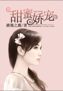 甜蜜嬌寵