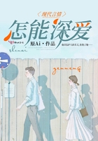 怎能深愛在線閱讀