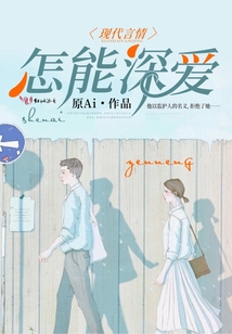 怎能深愛
