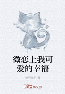 微戀上我可愛的幸福