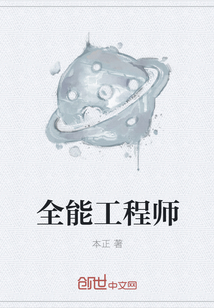 全能工程師