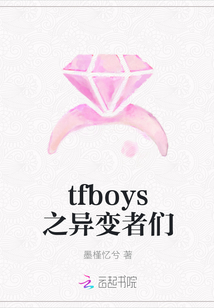 tfboys之異變者們