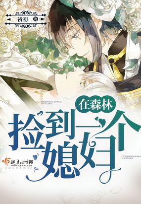 在森林捡到一个媳妇!在线阅读