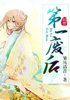 第一廢后在線閱讀
