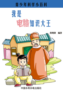 我是電腦知識大王（青少年科學小百科）