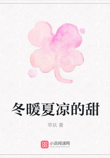 冬暖夏涼的甜