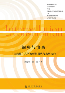 詢喚與協商：“主旋律”文學的創作現狀與發展走向