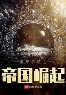 星际系统之帝国崛起 cover