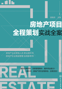 房地產(chǎn)項目全程策劃實戰(zhàn)全案