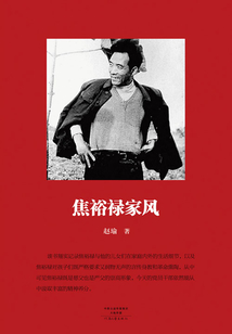 焦裕祿家風(fēng)