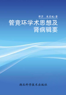 管競環學術思想及腎病輯要
