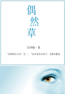 石評梅經典作品：偶然草