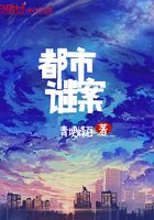 都市謎案在線閱讀
