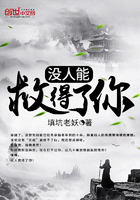沒人能救得了你在線閱讀