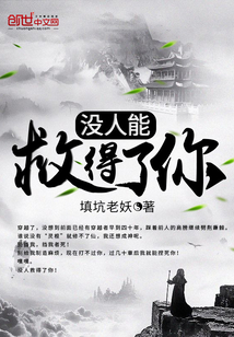 没人能救得了你