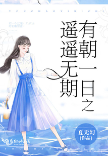 有朝一日之遙遙無期