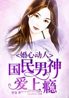 婚心動人：國民男神愛上癮在線閱讀