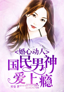 婚心動人：國民男神愛上癮