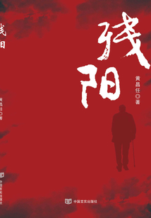 殘陽
