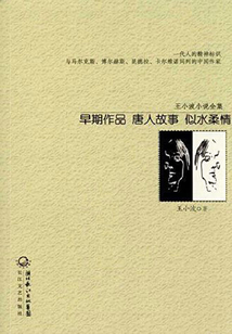 王小波小说全集:早期作品·唐人故事·似水柔情