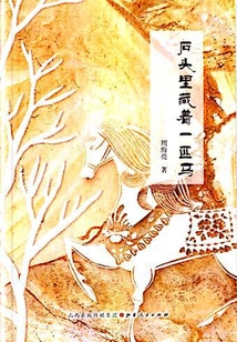 石頭里藏著一匹馬