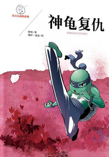 神龜復仇