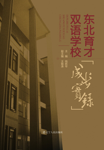 東北育才雙語(yǔ)學(xué)校成長(zhǎng)實(shí)錄