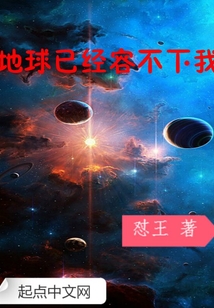 地球已經(jīng)容不下我