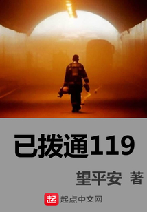 已撥通119