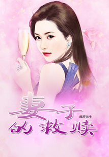 妻子的救赎