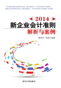2014新企業會計準則：解析與案例