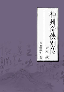 神州奇?zhèn)b別傳·唐方一戰(zhàn)