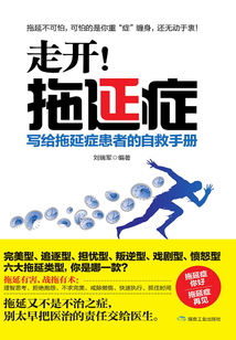 走開!拖延癥:寫給拖延癥患者的自救手冊(cè)