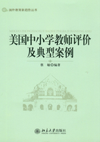 美国中小学教师评价及典型案例