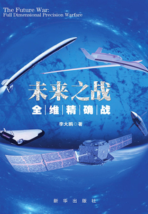 未來之戰(zhàn):全維精確戰(zhàn)
