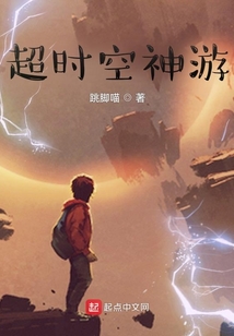 超時空神游