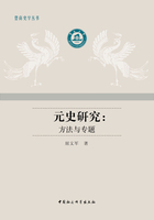 元史研究:方法与专题在线阅读