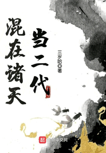 混在諸天當二代