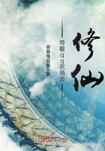 帶著qq農場去修仙