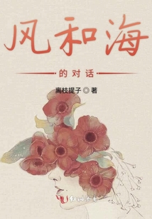 風和海的對話